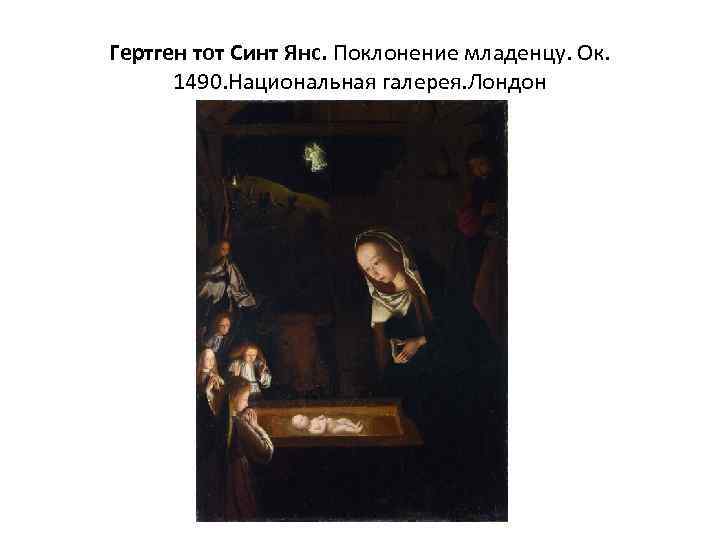 Гертген тот Синт Янс. Поклонение младенцу. Ок. 1490. Национальная галерея. Лондон 
