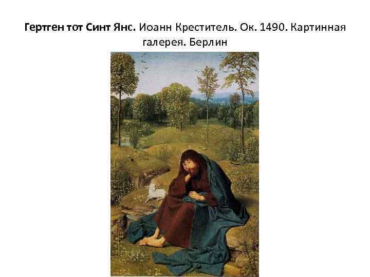 Гертген тот Синт Янс. Иоанн Креститель. Ок. 1490. Картинная галерея. Берлин 