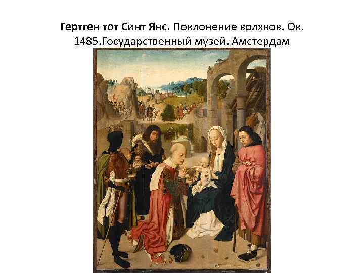 Гертген тот Синт Янс. Поклонение волхвов. Ок. 1485. Государственный музей. Амстердам 