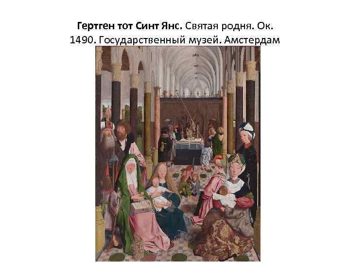 Гертген тот Синт Янс. Святая родня. Ок. 1490. Государственный музей. Амстердам 
