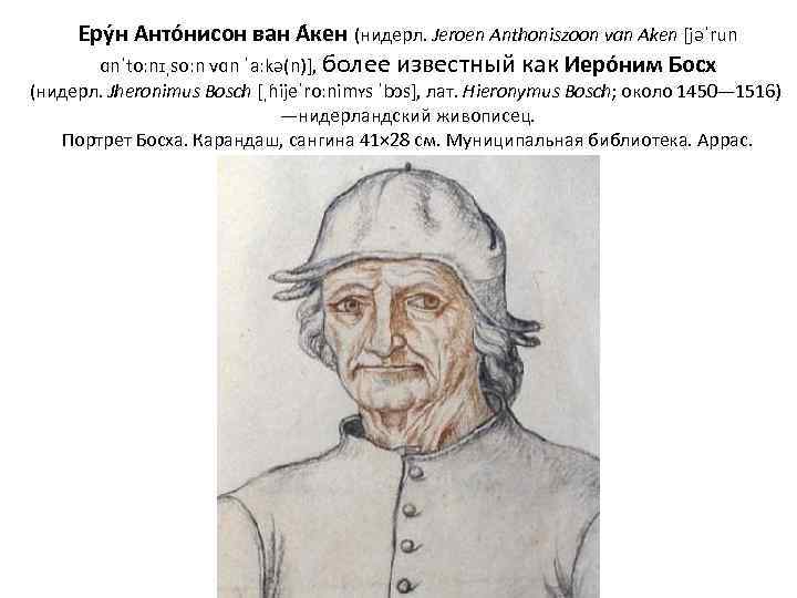Еру н Анто нисон ван А кен (нидерл. Jeroen Anthoniszoon van Aken [jəˈrun ɑnˈtoːnɪˌsoːn