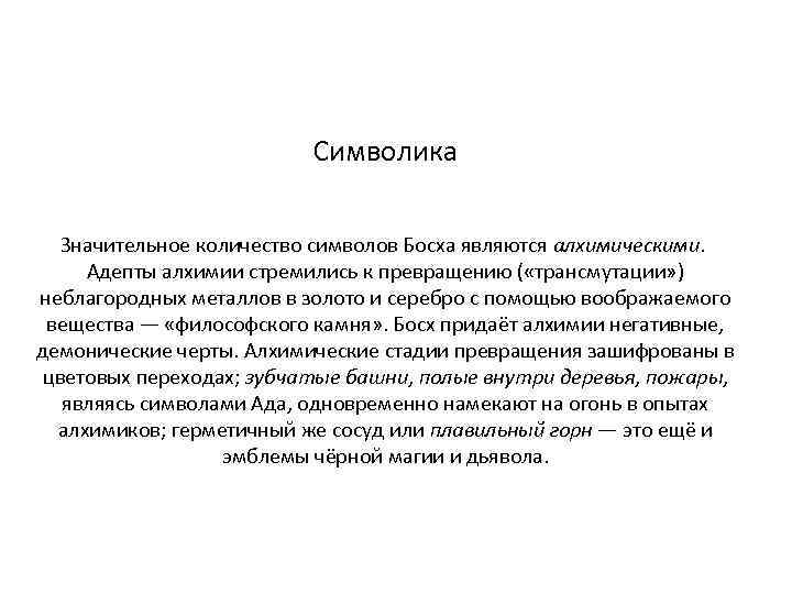 Символика Значительное количество символов Босха являются алхимическими. Адепты алхимии стремились к превращению ( «трансмутации»
