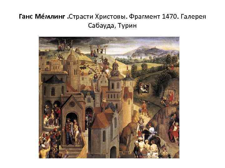 Ганс Ме млинг. Страсти Христовы. Фрагмент 1470. Галерея Сабауда, Турин 
