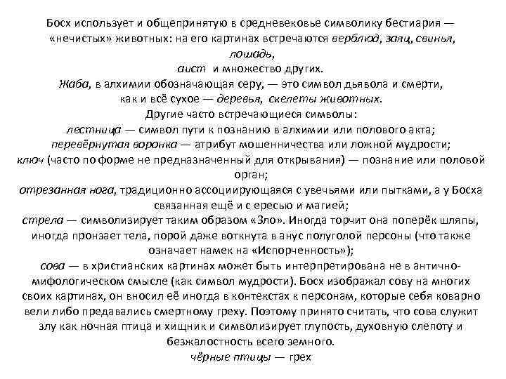 Босх использует и общепринятую в средневековье символику бестиария — «нечистых» животных: на его картинах
