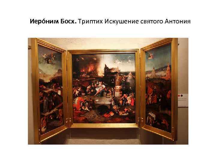  Иеро ним Босх. Триптих Искушение святого Антония 