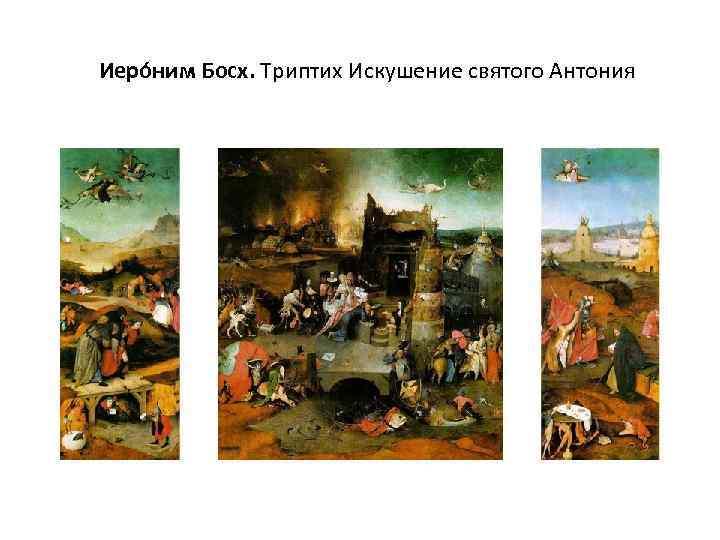  Иеро ним Босх. Триптих Искушение святого Антония 