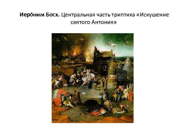  Иеро ним Босх. Центральная часть триптиха «Искушение святого Антония» 