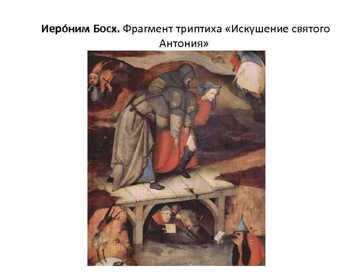  Иеро ним Босх. Фрагмент триптиха «Искушение святого Антония» 