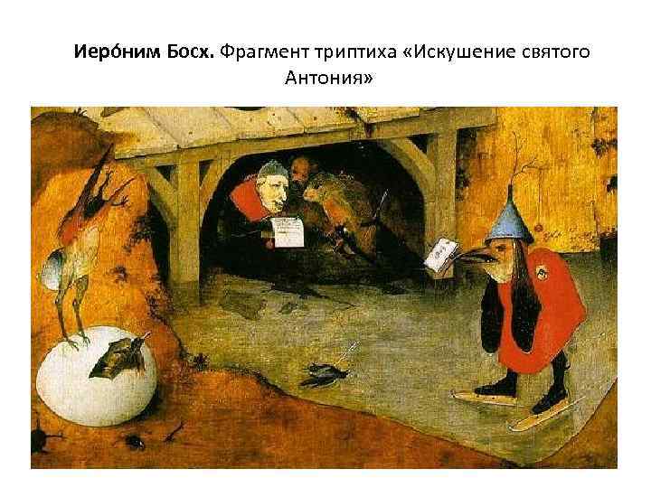  Иеро ним Босх. Фрагмент триптиха «Искушение святого Антония» 