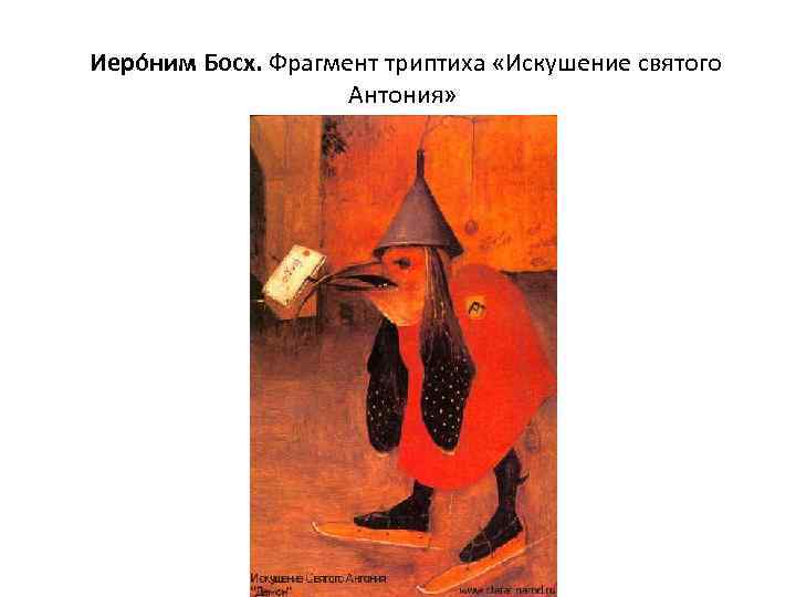 Иеро ним Босх. Фрагмент триптиха «Искушение святого Антония» 