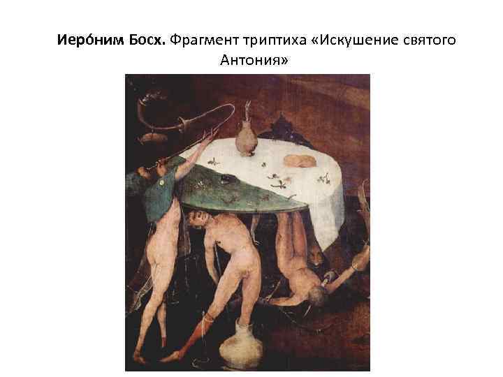  Иеро ним Босх. Фрагмент триптиха «Искушение святого Антония» 