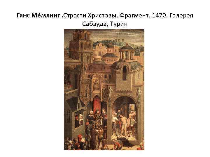 Ганс Ме млинг. Страсти Христовы. Фрагмент. 1470. Галерея Сабауда, Турин 