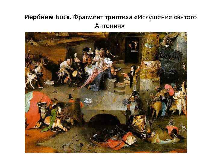  Иеро ним Босх. Фрагмент триптиха «Искушение святого Антония» 