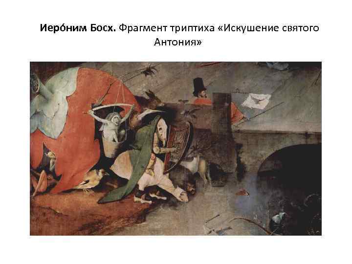  Иеро ним Босх. Фрагмент триптиха «Искушение святого Антония» 