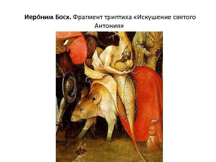  Иеро ним Босх. Фрагмент триптиха «Искушение святого Антония» 