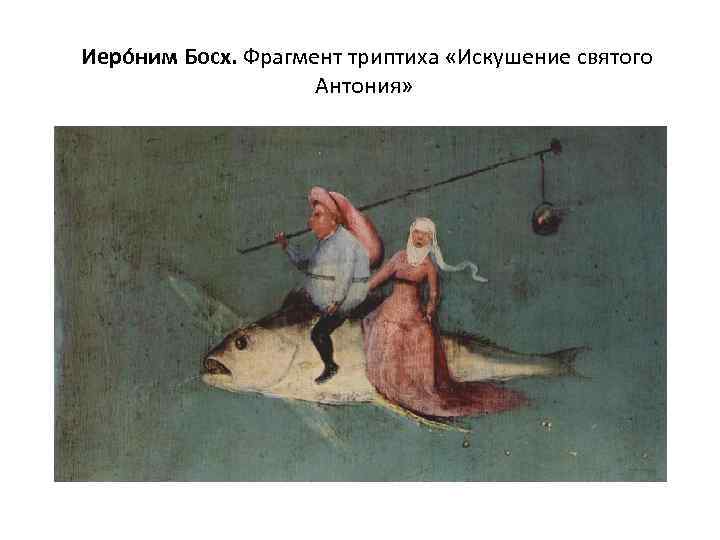  Иеро ним Босх. Фрагмент триптиха «Искушение святого Антония» 