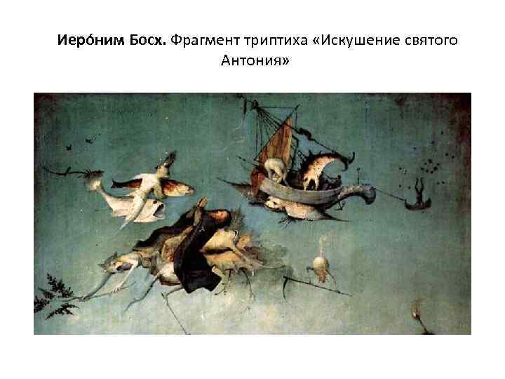  Иеро ним Босх. Фрагмент триптиха «Искушение святого Антония» 