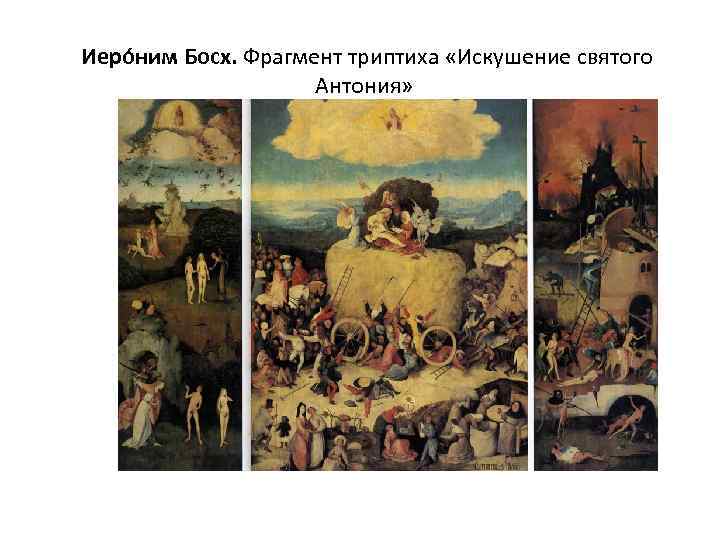  Иеро ним Босх. Фрагмент триптиха «Искушение святого Антония» 