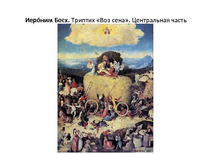  Иеро ним Босх. Триптих «Воз сена» . Центральная часть 