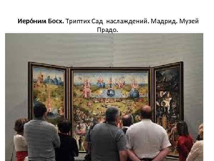  Иеро ним Босх. Триптих Сад наслаждений. Мадрид. Музей Прадо. 