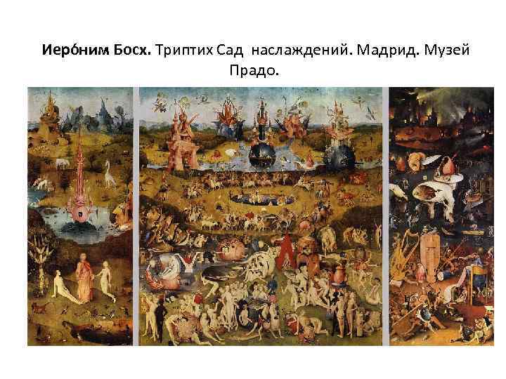  Иеро ним Босх. Триптих Сад наслаждений. Мадрид. Музей Прадо. 