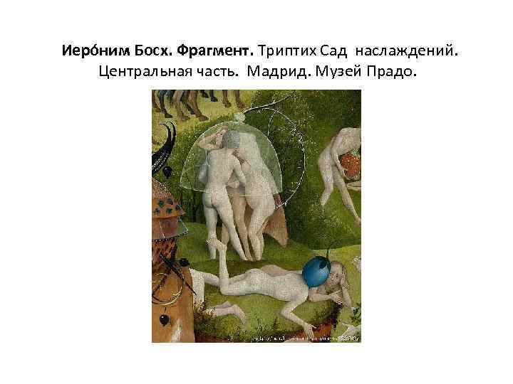  Иеро ним Босх. Фрагмент. Триптих Сад наслаждений. Центральная часть. Мадрид. Музей Прадо. 