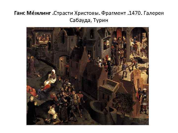 Ганс Ме млинг. Страсти Христовы. Фрагмент. 1470. Галерея Сабауда, Турин 