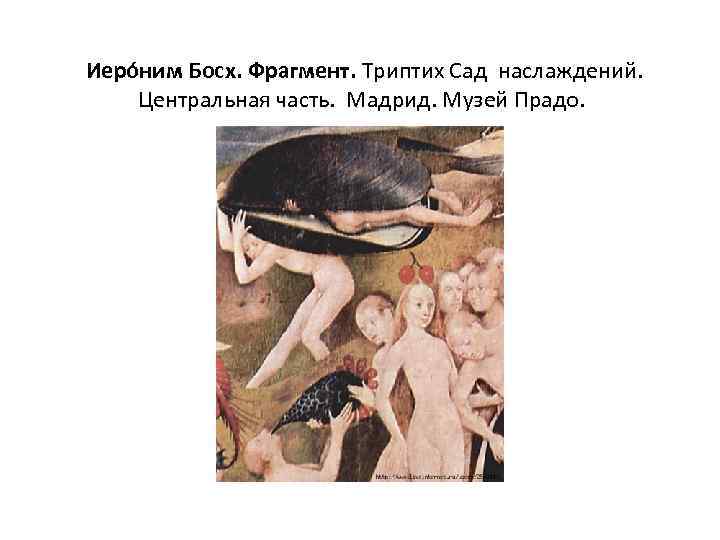  Иеро ним Босх. Фрагмент. Триптих Сад наслаждений. Центральная часть. Мадрид. Музей Прадо. 
