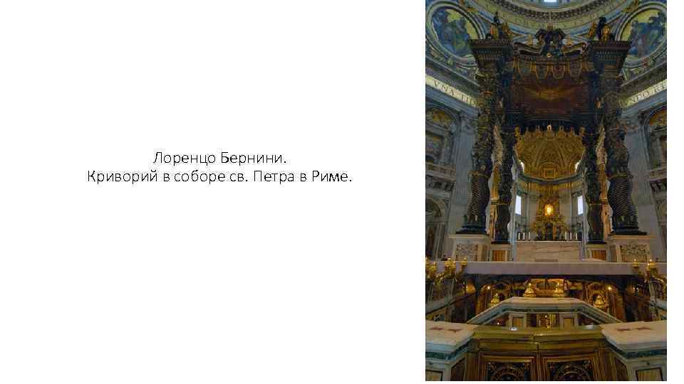 Лоренцо Бернини. Криворий в соборе св. Петра в Риме. 