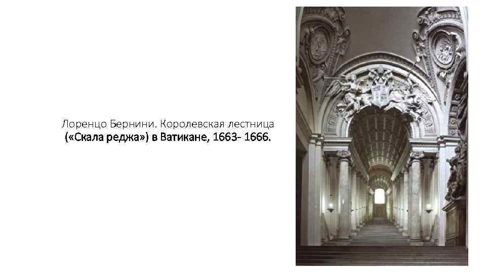 Лоренцо Бернини. Королевская лестница ( «Скала реджа» ) в Ватикане, 1663 - 1666. 