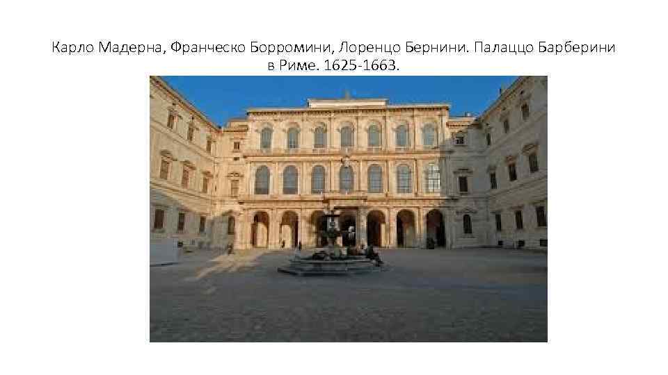 Карло Мадерна, Франческо Борромини, Лоренцо Бернини. Палаццо Барберини в Риме. 1625 -1663. 