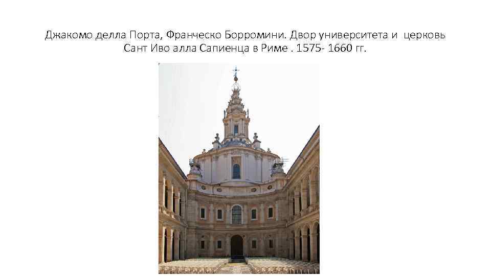 Джакомо делла Порта, Франческо Борромини. Двор университета и церковь Сант Иво алла Сапиенца в