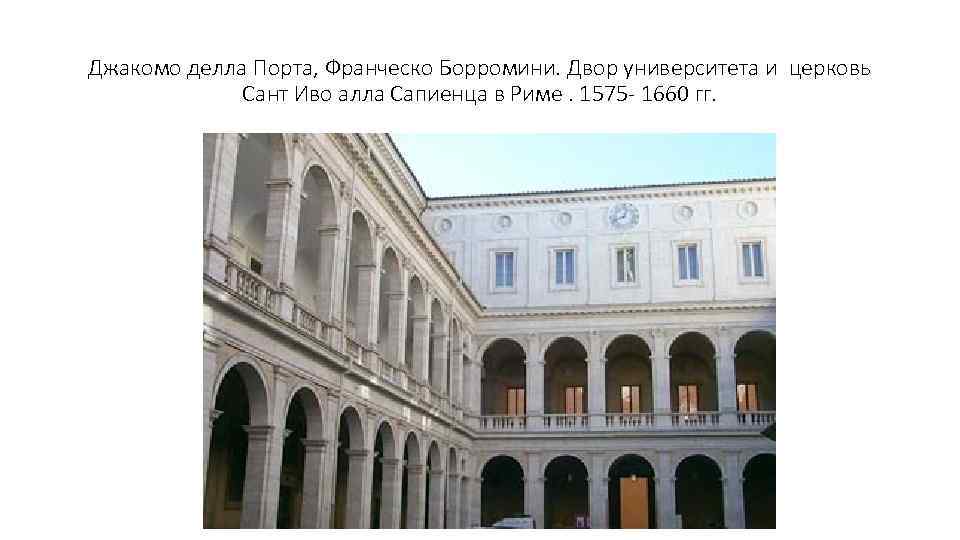 Джакомо делла Порта, Франческо Борромини. Двор университета и церковь Сант Иво алла Сапиенца в
