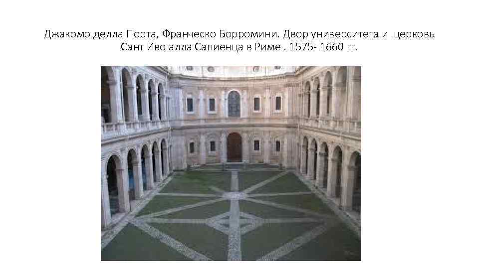 Джакомо делла Порта, Франческо Борромини. Двор университета и церковь Сант Иво алла Сапиенца в