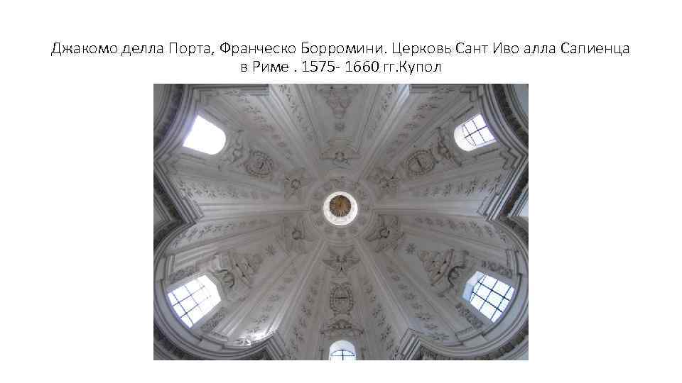 Джакомо делла Порта, Франческо Борромини. Церковь Сант Иво алла Сапиенца в Риме. 1575 -