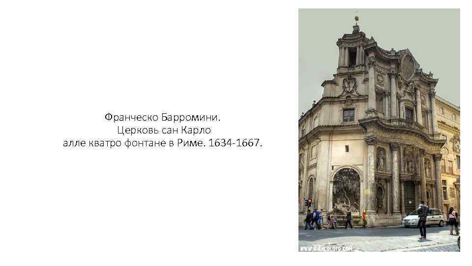 Франческо Барромини. Церковь сан Карло алле кватро фонтане в Риме. 1634 -1667. 