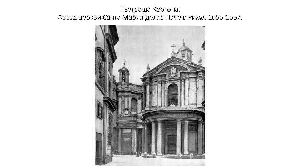 Пьетра да Кортона. Фасад церкви Санта Мария делла Паче в Риме. 1656 -1657. 