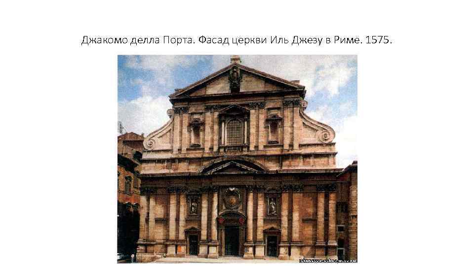 Джакомо делла Порта. Фасад церкви Иль Джезу в Риме. 1575. 