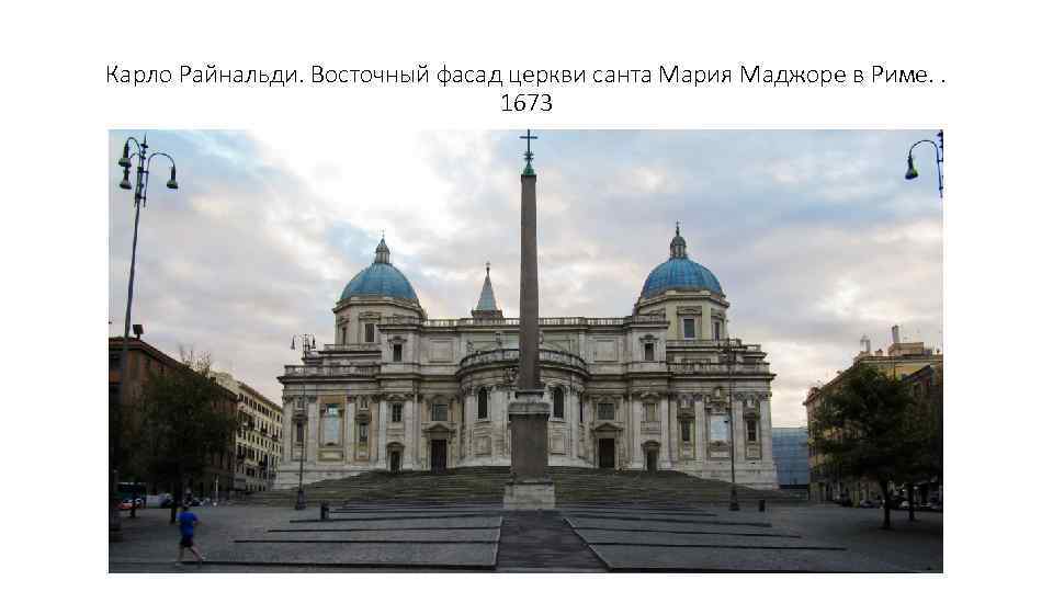 Карло Райнальди. Восточный фасад церкви санта Мария Маджоре в Риме. . 1673 