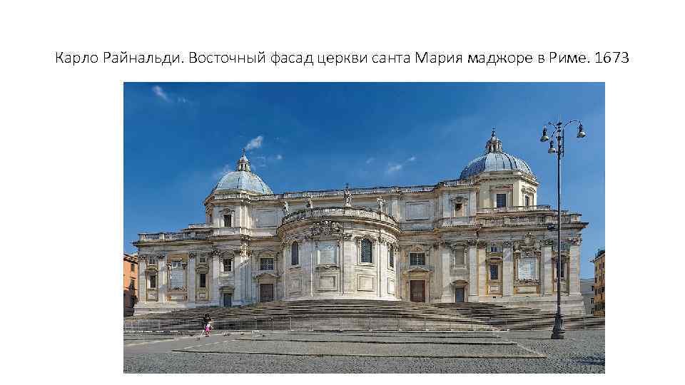 Карло Райнальди. Восточный фасад церкви санта Мария маджоре в Риме. 1673 