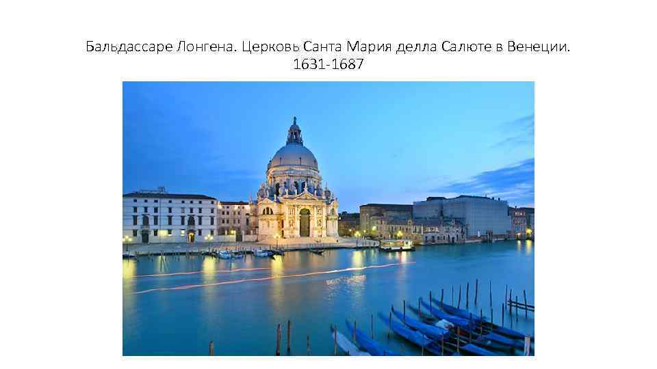 Бальдассаре Лонгена. Церковь Санта Мария делла Салюте в Венеции. 1631 -1687 