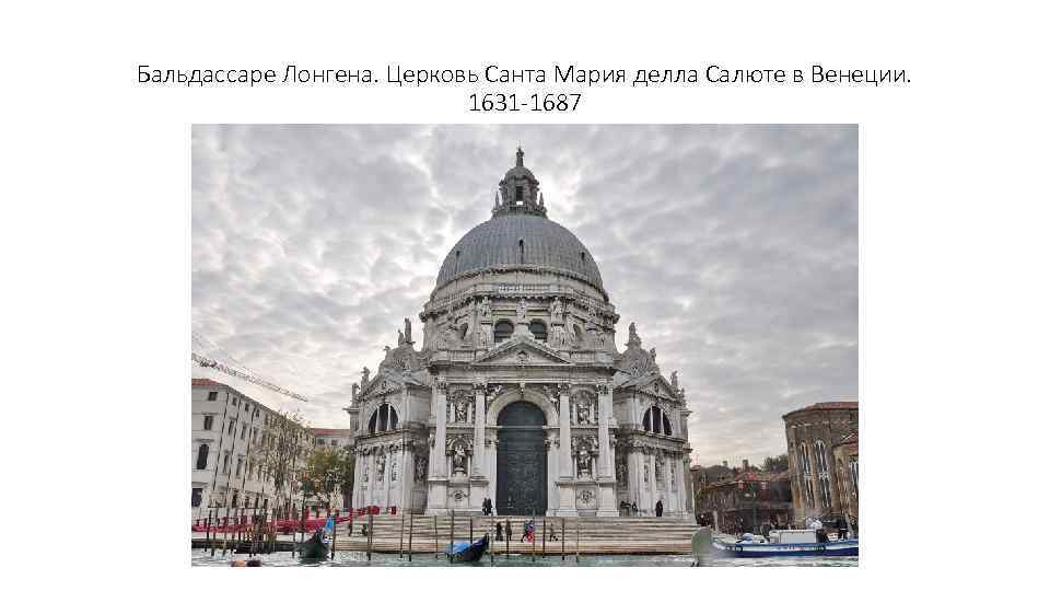 Бальдассаре Лонгена. Церковь Санта Мария делла Салюте в Венеции. 1631 -1687 