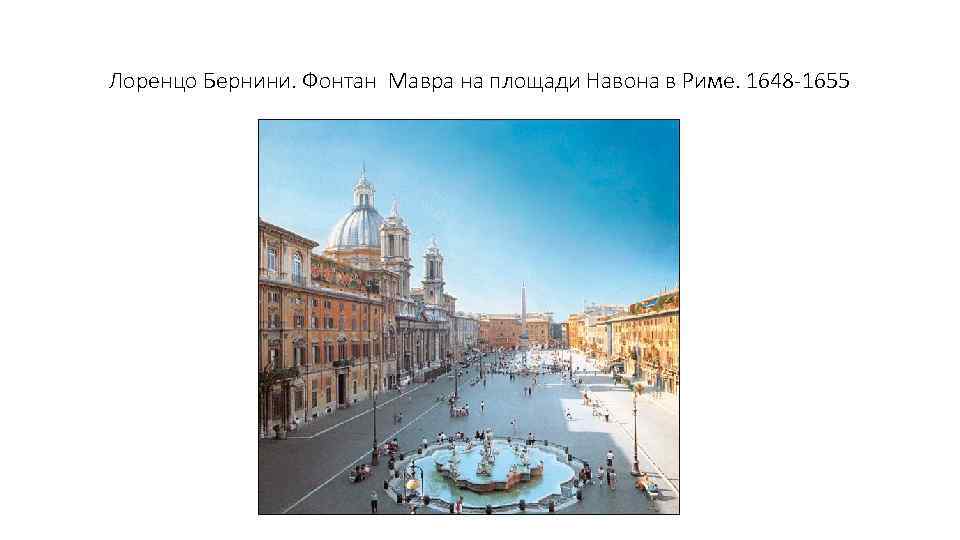Лоренцо Бернини. Фонтан Мавра на площади Навона в Риме. 1648 -1655 