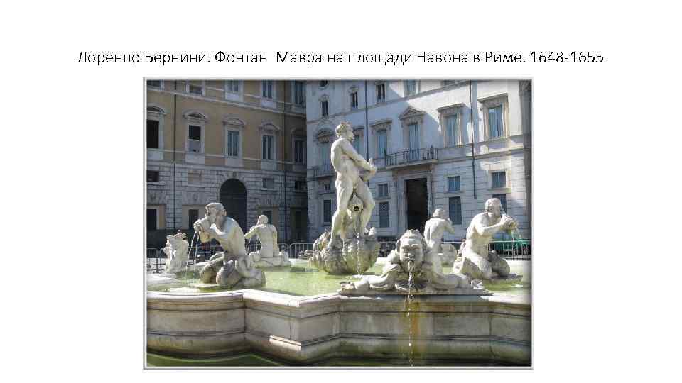 Лоренцо Бернини. Фонтан Мавра на площади Навона в Риме. 1648 -1655 