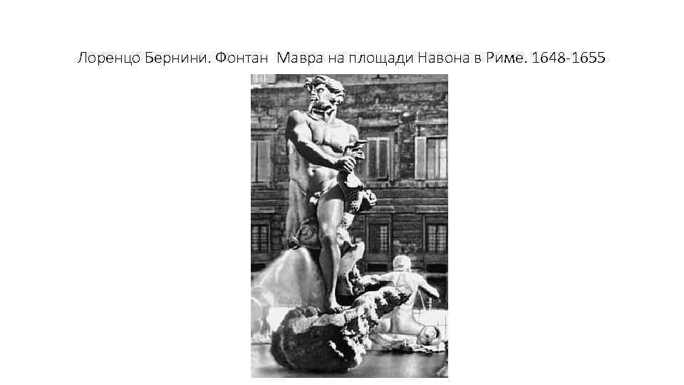 Лоренцо Бернини. Фонтан Мавра на площади Навона в Риме. 1648 -1655 