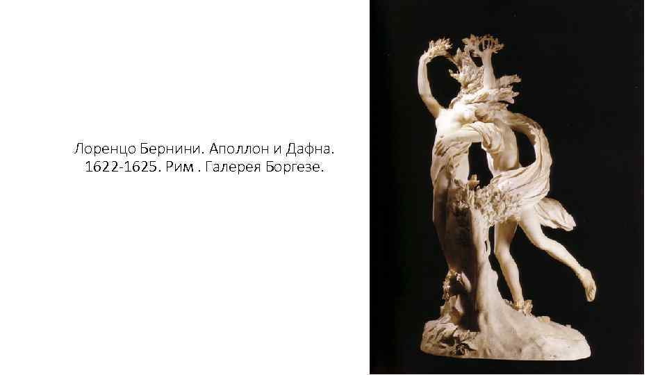 Лоренцо Бернини. Аполлон и Дафна. 1622 -1625. Рим. Галерея Боргезе. 