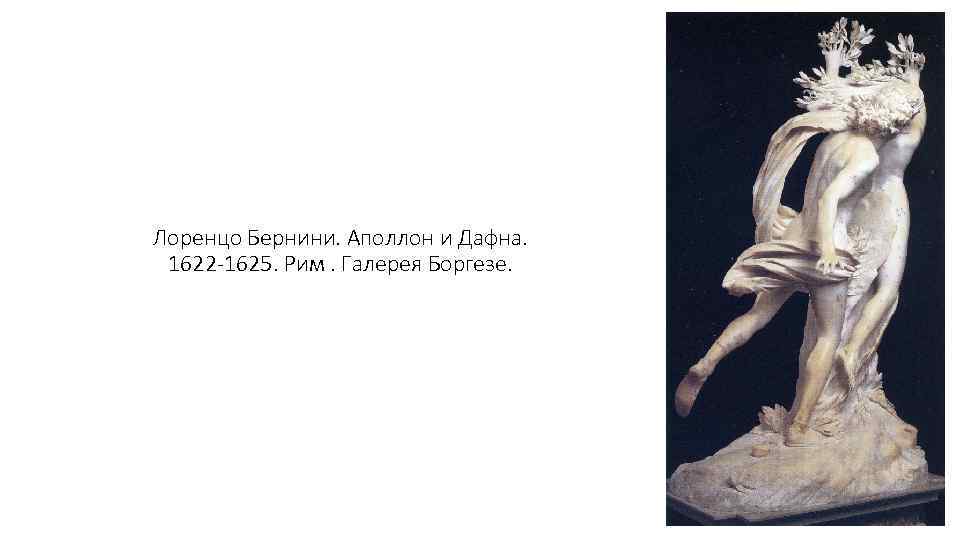 Лоренцо Бернини. Аполлон и Дафна. 1622 -1625. Рим. Галерея Боргезе. 