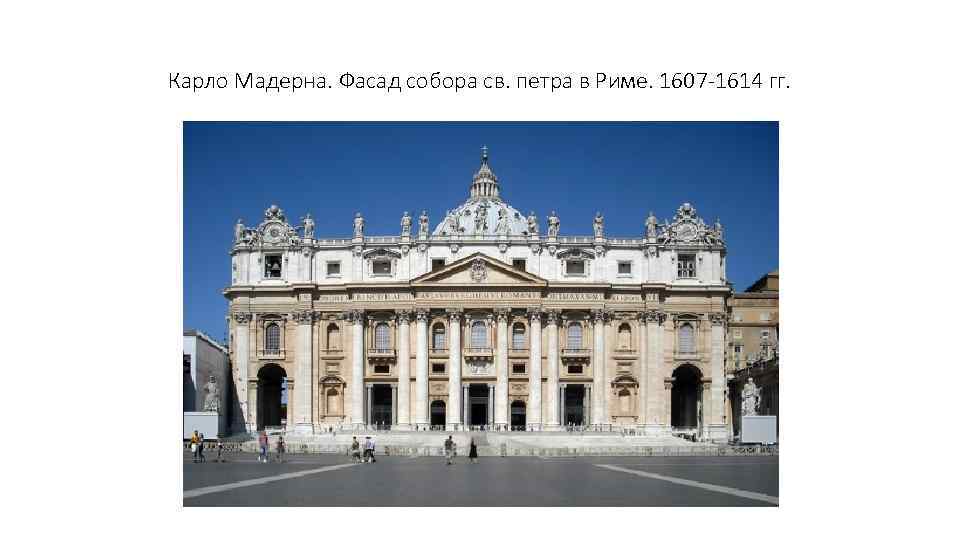 Карло Мадерна. Фасад собора св. петра в Риме. 1607 -1614 гг. 
