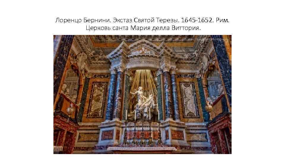 Лоренцо Бернини. Экстаз Святой Терезы. 1645 -1652. Рим. Церковь санта Мария делла Виттория. 