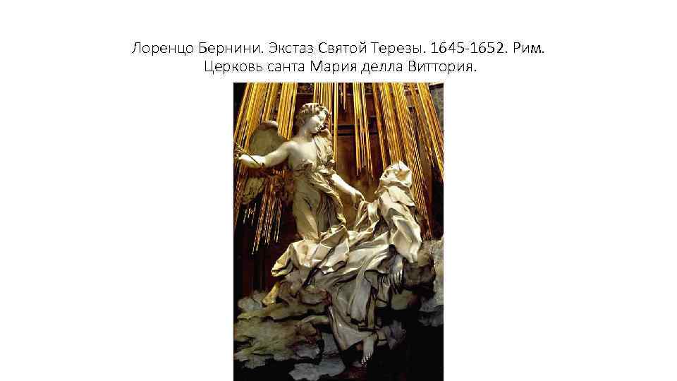 Лоренцо Бернини. Экстаз Святой Терезы. 1645 -1652. Рим. Церковь санта Мария делла Виттория. 